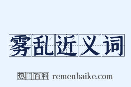 雾乱近义词是什么意思的图片